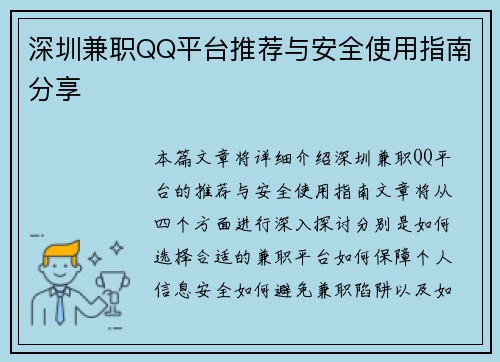 深圳兼职QQ平台推荐与安全使用指南分享