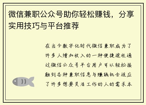 微信兼职公众号助你轻松赚钱，分享实用技巧与平台推荐