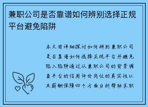 兼职公司是否靠谱如何辨别选择正规平台避免陷阱