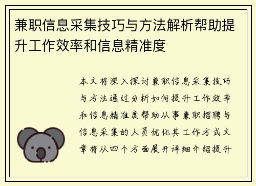 兼职信息采集技巧与方法解析帮助提升工作效率和信息精准度