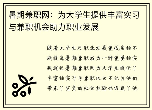 暑期兼职网：为大学生提供丰富实习与兼职机会助力职业发展