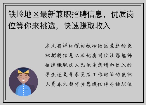 铁岭地区最新兼职招聘信息，优质岗位等你来挑选，快速赚取收入