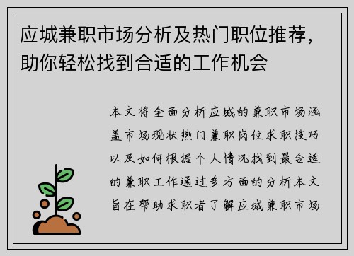 应城兼职市场分析及热门职位推荐，助你轻松找到合适的工作机会
