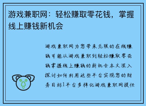 游戏兼职网：轻松赚取零花钱，掌握线上赚钱新机会