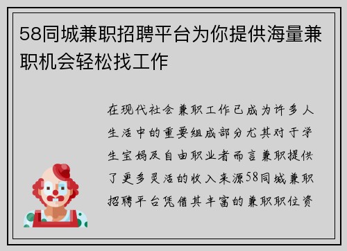 58同城兼职招聘平台为你提供海量兼职机会轻松找工作
