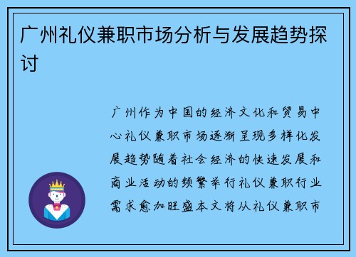 广州礼仪兼职市场分析与发展趋势探讨