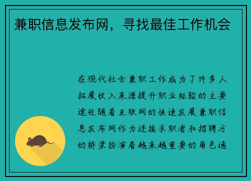 兼职信息发布网，寻找最佳工作机会