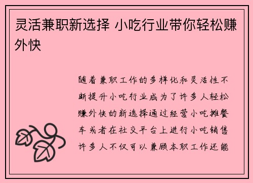灵活兼职新选择 小吃行业带你轻松赚外快