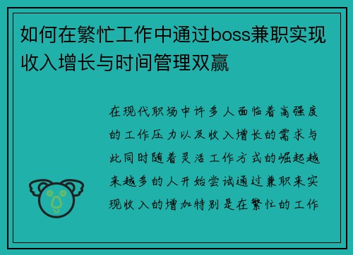 如何在繁忙工作中通过boss兼职实现收入增长与时间管理双赢