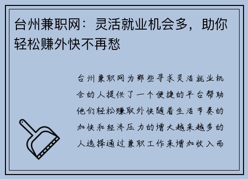 台州兼职网：灵活就业机会多，助你轻松赚外快不再愁
