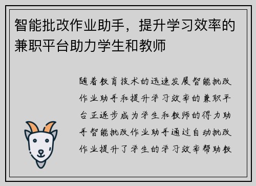 智能批改作业助手，提升学习效率的兼职平台助力学生和教师