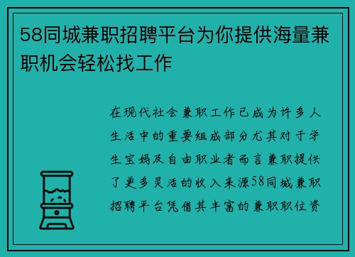 58同城兼职招聘平台为你提供海量兼职机会轻松找工作