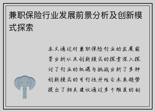 兼职保险行业发展前景分析及创新模式探索