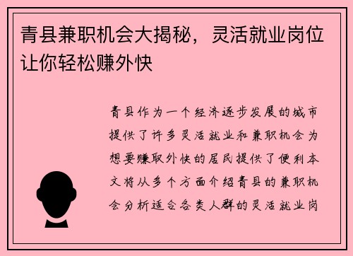 青县兼职机会大揭秘，灵活就业岗位让你轻松赚外快