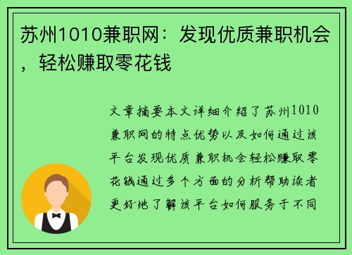 苏州1010兼职网：发现优质兼职机会，轻松赚取零花钱