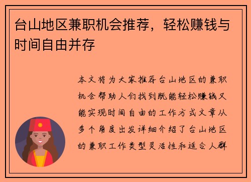 台山地区兼职机会推荐，轻松赚钱与时间自由并存