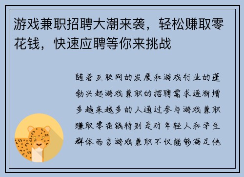 游戏兼职招聘大潮来袭，轻松赚取零花钱，快速应聘等你来挑战