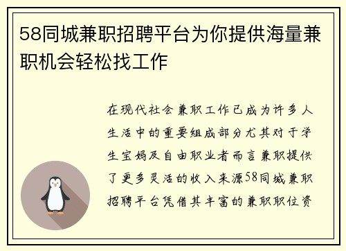 58同城兼职招聘平台为你提供海量兼职机会轻松找工作