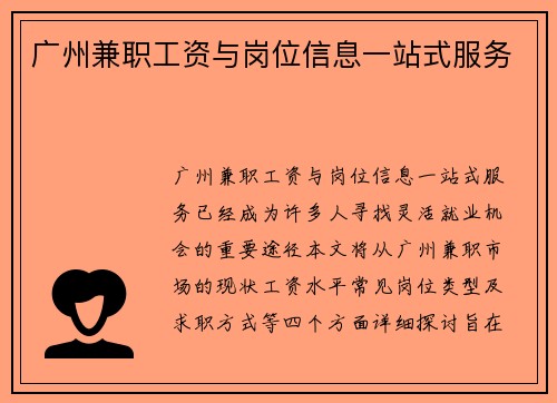 广州兼职工资与岗位信息一站式服务