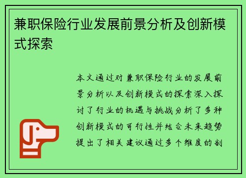 兼职保险行业发展前景分析及创新模式探索