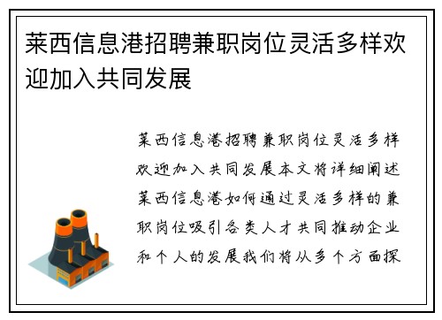 莱西信息港招聘兼职岗位灵活多样欢迎加入共同发展