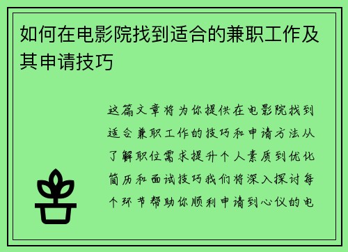 如何在电影院找到适合的兼职工作及其申请技巧