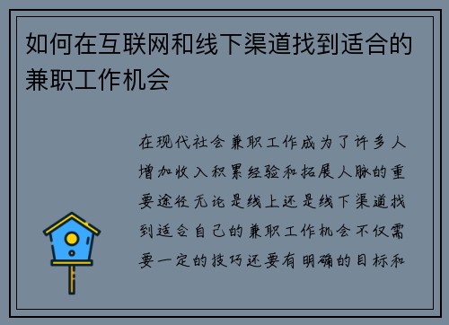 如何在互联网和线下渠道找到适合的兼职工作机会
