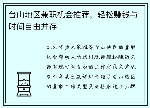 台山地区兼职机会推荐，轻松赚钱与时间自由并存