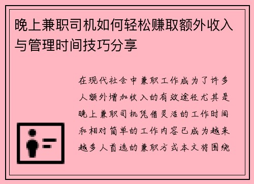 晚上兼职司机如何轻松赚取额外收入与管理时间技巧分享