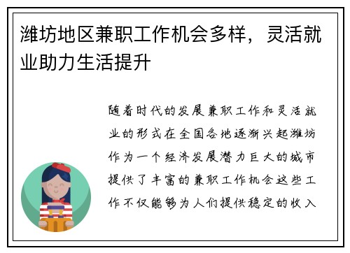 潍坊地区兼职工作机会多样，灵活就业助力生活提升