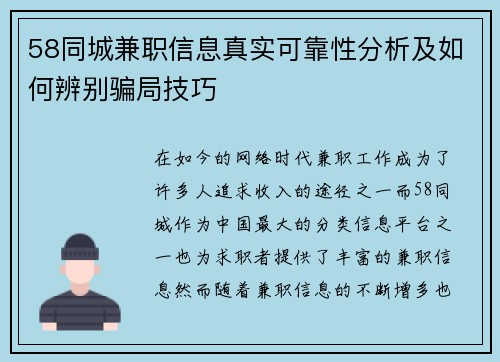 58同城兼职信息真实可靠性分析及如何辨别骗局技巧