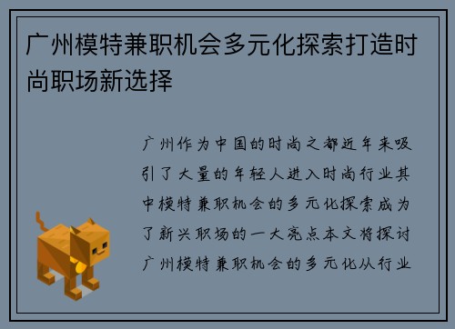 广州模特兼职机会多元化探索打造时尚职场新选择