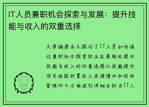IT人员兼职机会探索与发展：提升技能与收入的双重选择