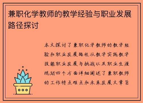 兼职化学教师的教学经验与职业发展路径探讨