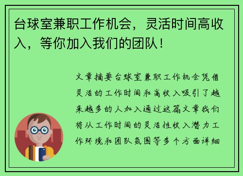 台球室兼职工作机会，灵活时间高收入，等你加入我们的团队！