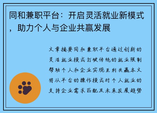 同和兼职平台：开启灵活就业新模式，助力个人与企业共赢发展