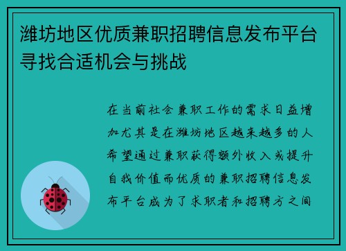 潍坊地区优质兼职招聘信息发布平台寻找合适机会与挑战