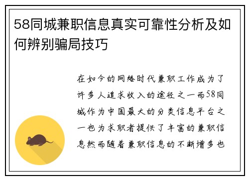 58同城兼职信息真实可靠性分析及如何辨别骗局技巧