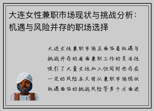 大连女性兼职市场现状与挑战分析：机遇与风险并存的职场选择