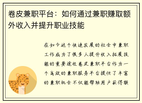 卷皮兼职平台：如何通过兼职赚取额外收入并提升职业技能