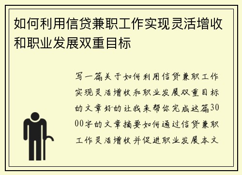 如何利用信贷兼职工作实现灵活增收和职业发展双重目标