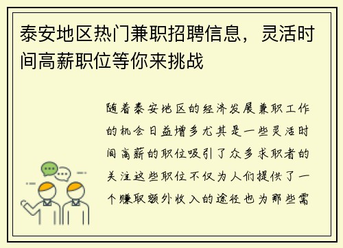 泰安地区热门兼职招聘信息，灵活时间高薪职位等你来挑战