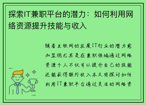 探索IT兼职平台的潜力：如何利用网络资源提升技能与收入