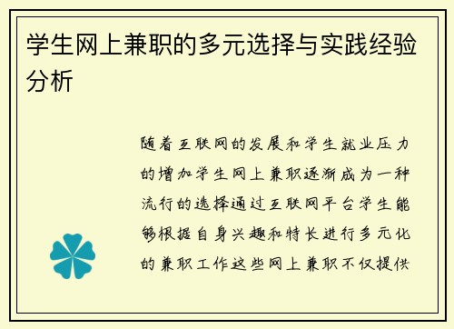 学生网上兼职的多元选择与实践经验分析