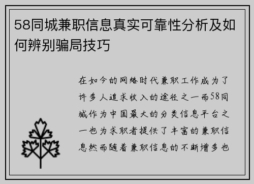 58同城兼职信息真实可靠性分析及如何辨别骗局技巧