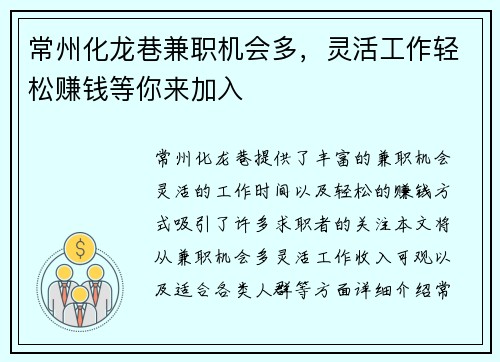 常州化龙巷兼职机会多，灵活工作轻松赚钱等你来加入