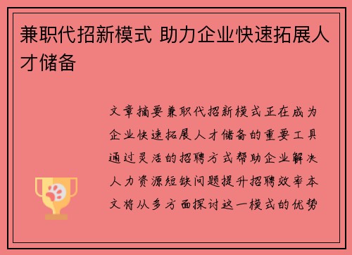 兼职代招新模式 助力企业快速拓展人才储备