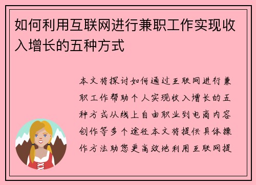 如何利用互联网进行兼职工作实现收入增长的五种方式