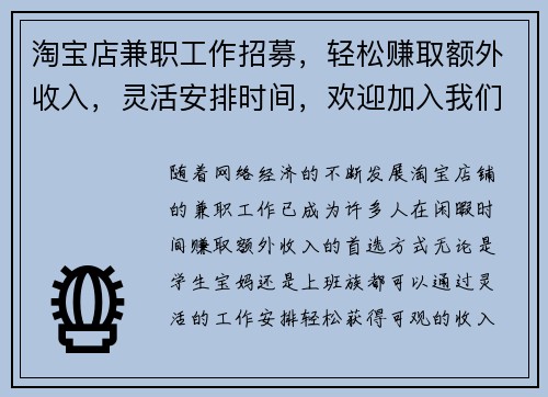 淘宝店兼职工作招募，轻松赚取额外收入，灵活安排时间，欢迎加入我们团队