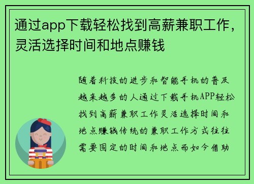 通过app下载轻松找到高薪兼职工作，灵活选择时间和地点赚钱